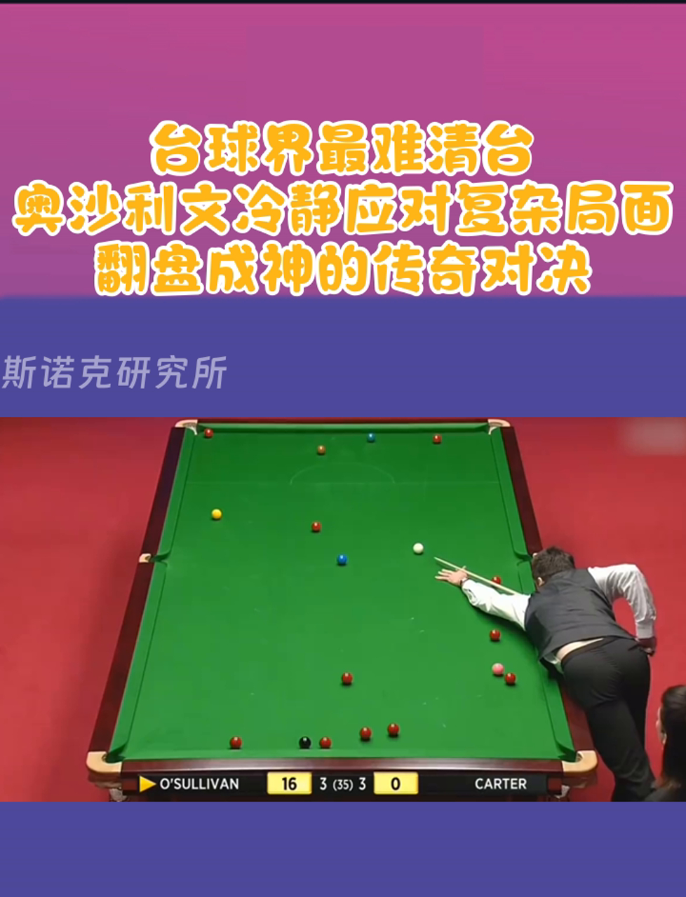 关于【奥沙利文】传奇球手的复出之路,战术打法全面解析的信息 关于【奥沙利文】传奇球手的复出之路,战术打法全面解析的信息